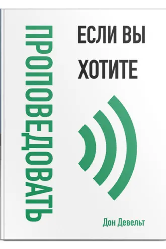 Обложка книги «Если вы хотите проповедовать»