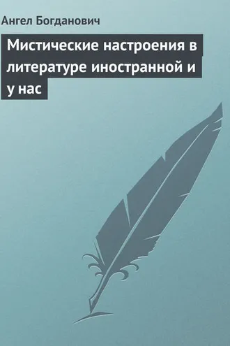 Обложка книги «Мистические настроения в литературе иностранной и y нас»