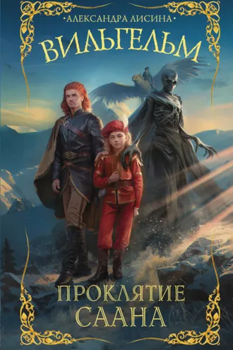 Обложка книги «Вильгельм. Проклятие Саана»
