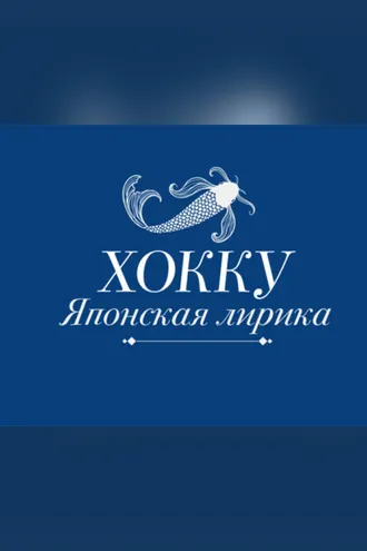 Обложка книги «Хокку. Японская лирика»