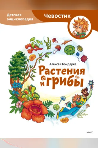 Обложка книги «Растения и грибы. Детская энциклопедия»