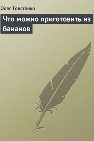 Обложка книги «Что можно приготовить из бананов»