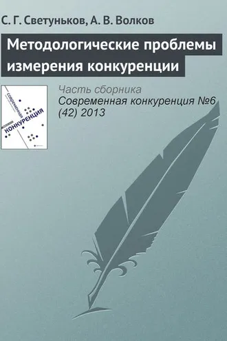 Обложка книги «Методологические проблемы измерения конкуренции»