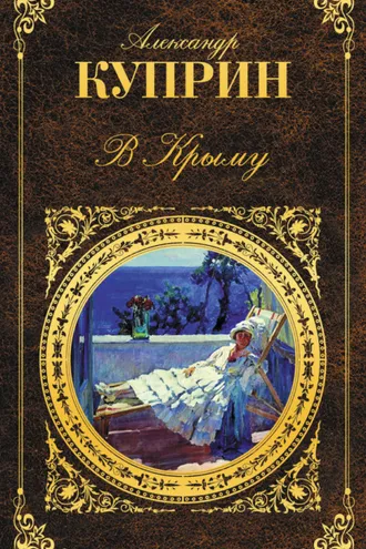 Обложка книги «В Крыму (сборник)»