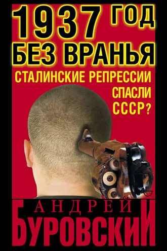 Обложка книги «1937 Год без вранья «Сталинские репрессии» спасли СССР!»