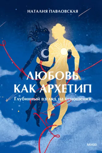 Обложка книги «Любовь как архетип. Глубинный взгляд на отношения»