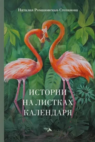 Обложка книги «Истории на листках календаря»