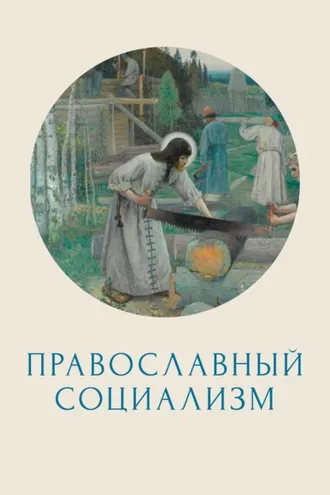 Обложка книги «Православный социализм»