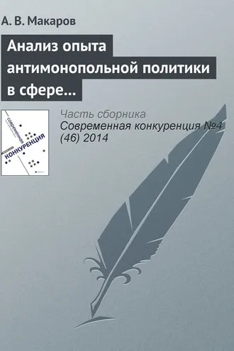 Обложка книги «Анализ опыта антимонопольной политики в сфере борьбы со сговором в странах переходной экономики: страны ЦВЕ»