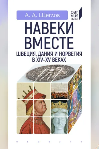 Обложка книги ««Навеки вместе». Швеция, Дания и Норвегия в XIV–XV веках»