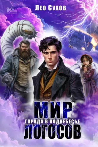 Обложка книги «Мир Логосов. Города в поднебесье»