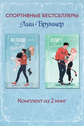 Обложка книги «Желание или защита. Флирт или вбрасывание. Комплект из 2 книг»