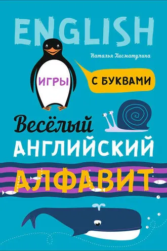 Обложка книги «Весёлый английский алфавит. Игры с буквами»