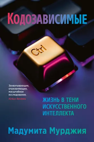 Обложка книги «Кодозависимые. Жизнь в тени искусственного интеллекта»