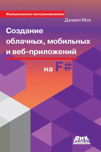 Обложка книги «Создание облачных, мобильных и веб-приложений на F#»