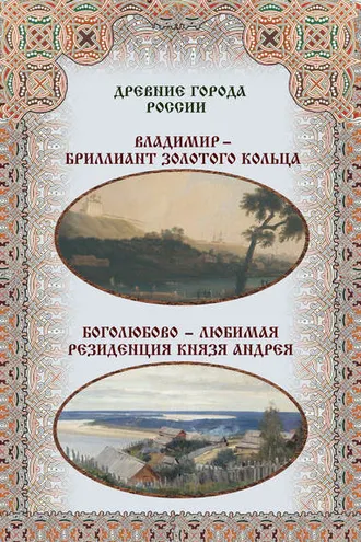 Обложка книги «Владимир – бриллиант Золотого кольца. Боголюбово – любимая резиденция князя Андрея»