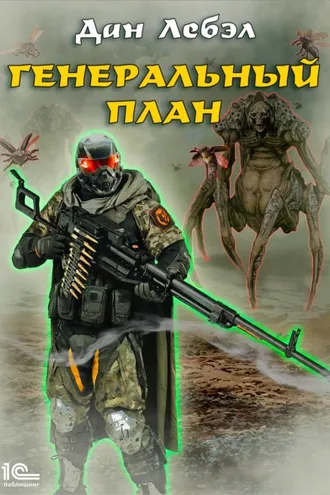 Обложка книги «Генеральный план»