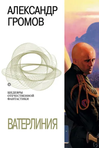 Обложка книги «Ватерлиния»