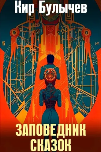 Обложка книги «Заповедник сказок»