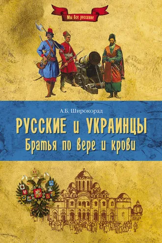 Обложка книги «Русские и украинцы. Братья по вере и крови»