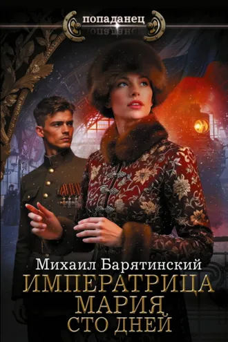 Обложка книги «Императрица Мария. Сто дней»