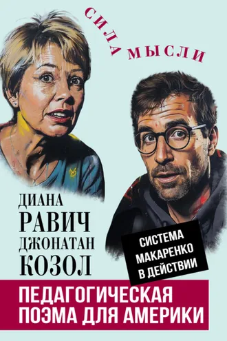 Обложка книги «Педагогическая поэма для Америки. Система Макаренко в действии»