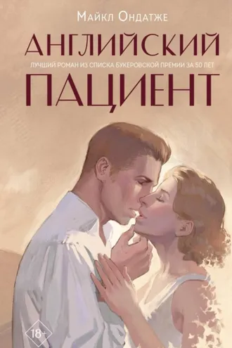 Обложка книги «Английский пациент»