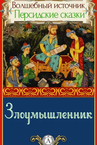 Обложка книги «Злоумышленник»