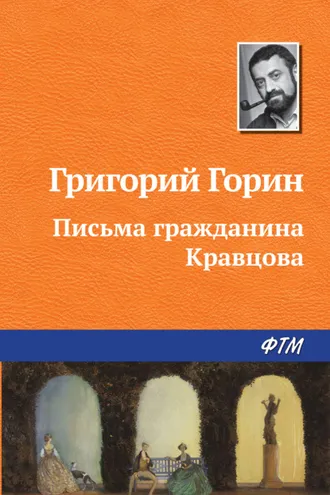 Обложка книги «Письма гражданина Кравцова»