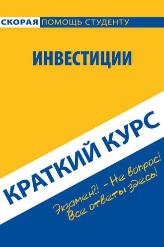 Обложка книги «Инвестиции. Краткий курс»