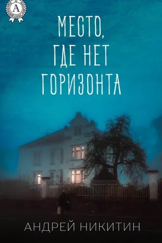 Обложка книги «Место, где нет горизонта»