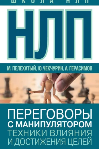 Обложка книги «НЛП. Переговоры с манипулятором. Техники влияния и достижения целей»