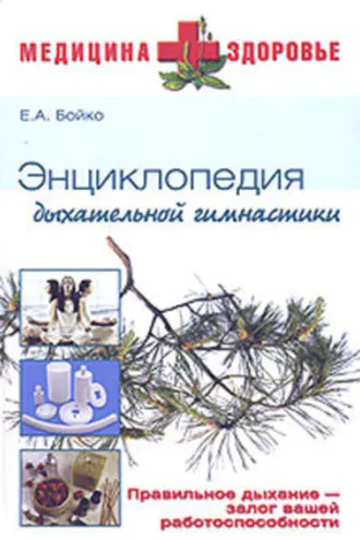 Обложка книги «Энциклопедия дыхательной гимнастики»