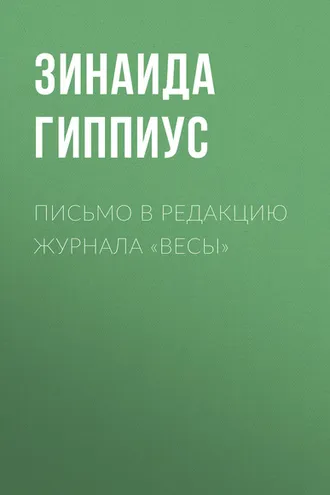 Обложка книги «Письмо в редакцию журнала «Весы»»