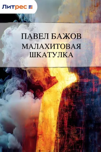 Обложка книги «Малахитовая шкатулка»