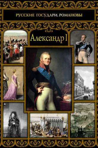Обложка книги «Александр I»