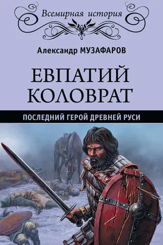 Обложка книги «Евпатий Коловрат. Последний герой Древней Руси»