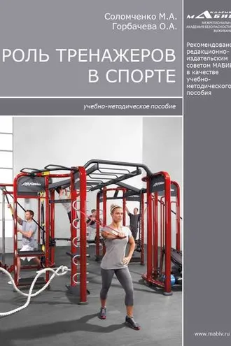 Обложка книги «Роль тренажеров в спорте»