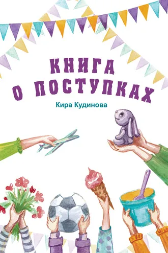 Обложка книги «Книга о поступках»