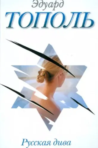 Обложка книги «Русская дива»