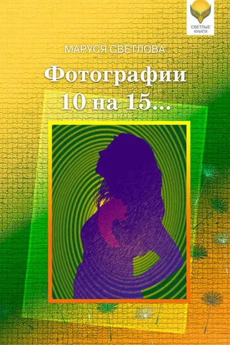 Обложка книги «Фотографии 10 на 15… (сборник)»