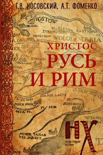 Обложка книги «Русь и Рим. Христос»