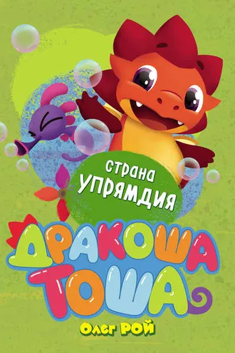 Обложка книги «Страна Упрямдия»