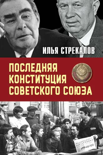 Обложка книги «Последняя Конституция Советского Союза. К вопросу о создании»