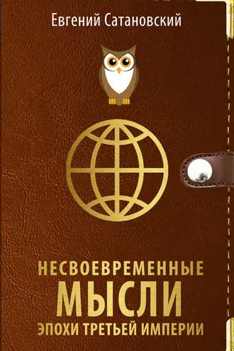 Обложка книги «Несвоевременные мысли эпохи Третьей Империи»