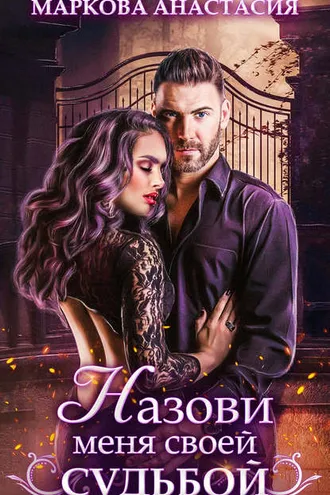 Обложка книги «Назови меня своей судьбой»