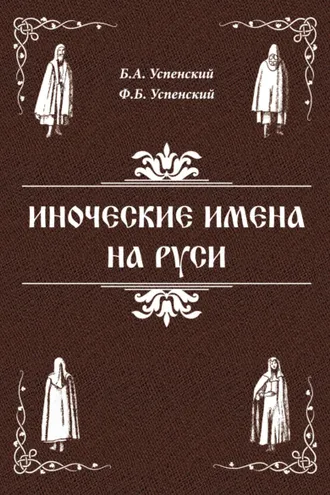 Обложка книги «Иноческие имена на Руси»