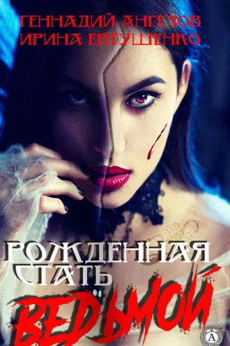 Обложка книги «Рожденная стать ведьмой»