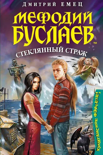 Обложка книги «Стеклянный страж»