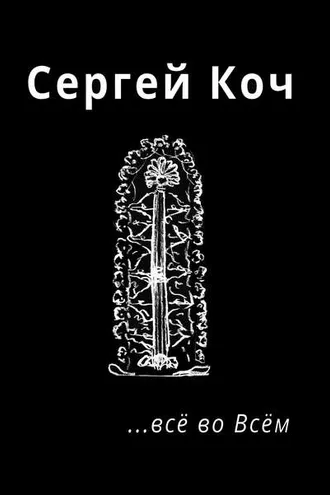 Обложка книги «… всё во Всём»